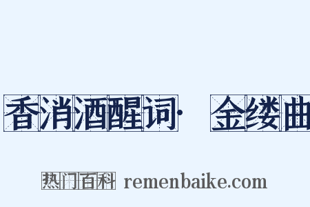 香消酒醒词·金缕曲是什么意思的图片